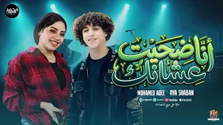 أنا ضحيت عشانك وانت الوهم خانك   منوعات        ايه شعبان و الحمص محمد عادل دندنها