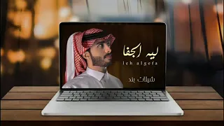 ليه الجفا عبدالله ال فروان بطيء 2022 