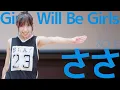 Download Lagu ささ(Sasa / \u0026ONE) - Girls Will Be Girls(ITZY) Japanese dance cover / 東京アイドル劇場（アイゲキ）