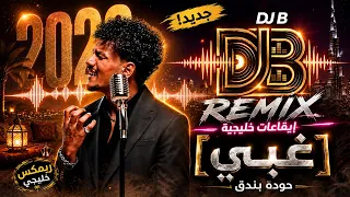 حوده بندق   غبي        خليجي      إيقاعات خليجية خرافية        دندنها