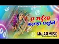 Lagu Dj Malaai Music ✓✓ Malaai Music Jhan Jhan Bass Hard Bass Toing Mix Ae Maiya Kalsha Dharaibo