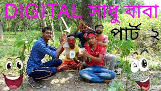 digital digital sadhu baba mostfunnyvideo bengalifunnyvideo whatsappfunnyvideo