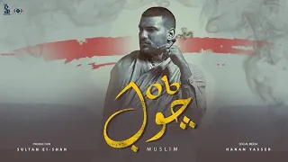مسلم   مهرجان   جوب    تنساني يومين واجيلك   إنتاج سلطان الشن   مهرجانات      دندنها