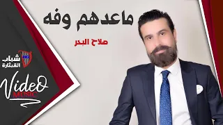                                   صلاح البحر   ما عدهم وفه      دندنها