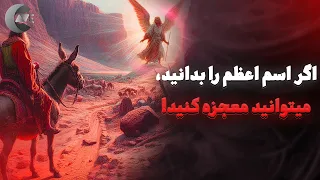 اسم اعظم خدا که اگه اون رو بدونید میتونید معجزه کنید  ماجرای اسم اعظم چیه  دندنها