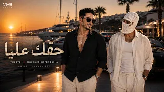 حقك عليا                                                   محمد حافظ باشا دندنها