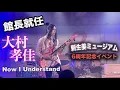 Lagu 新生姜ミュージアム6周年記念イベント第二部　2曲目『Now I Understand』大村孝佳氏一日館長就任