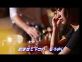氷雨：日野美歌