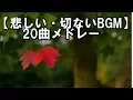 Lagu 【悲しい・切ないBGM】 20曲メドレー　～甘茶の音楽工房～　著作権フリー