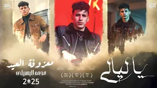 قلبي موجوع ع فراقك الغالي    يا ليالي    معزوفة العيد  محمد البصيلي                       دندنها