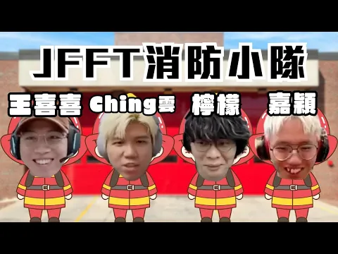 Video Thumbnail: [JFFLIVE精華] JFFT消防小隊出式出動｜消防RP | 檸檬 王喜喜要接受紀律處分｜Ching雲一救三 @JFFLiveChannel @JFFTHK
