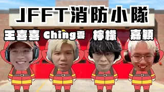 [JFFLIVE精華] JFFT消防小隊出式出動｜消防RP | 檸檬 王喜喜要接受紀律處分｜Ching雲一救三 @JFFLiveChannel @JFFTHK