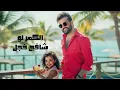 Osama Namir - Gome Ea Heloa (Official Lyric Video) 2025 | اسامة نمير - كومي يا حلوه هزي