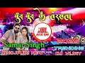 Download Lagu Boond Boond  Ke Tarasata Samar Singh Dj Song । JBL Vibration Mix New Bhojpuri 2024