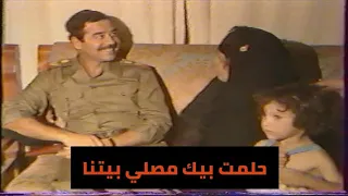 لاول مرة حصريا زيارة الرئيس صدام حسين الى احد عوائل الضباط دندنها