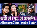 Lagu बल्छी र पुकु दुबै भक्कानिए, बल्छीलाई निन्द्रा लाग्दैन रे अचेल | THE PRAKASH SUBEDI SHOW | S03 | EP27