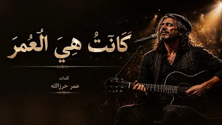 كانت هي العمر      النسخة الأصلية  ترند التيك توك     ك انت حبيبتي  ولم تعد حبيبتي دندنها