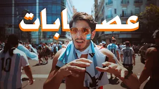 الجانب المظلم من احتفالات الأرجنتين عمر يجرب 