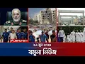 Download Lagu যমুনা নিউজ | Latest News Headlines and Bulletin | Jamuna News | 8 AM | 26 June 2025 | Jamuna TV