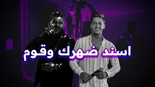 اسند ضهرك وقوم وقت اللزوم محمود معتمد احمد عبده اسند ضهرك Lyrics 