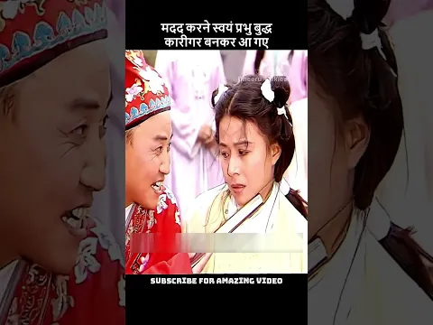📌मदद करने के लिए बुद्ध कारीगर बन प्रकट हो गए! #viral #trending #shorts