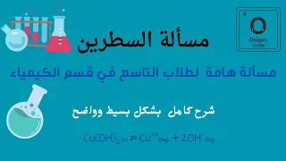 مسألة السطرين كيمياء لصف التاسع 