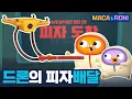 Lagu [본편] 드론의 피자배달 | 마카앤로니 | 재밌고 귀여운 힐링 애니메이션  | Comic Animation