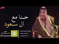 فهد بن فصلا 🇸🇦🔥 - حنا مع ال سعود - سلمان بن عبدالعزيز