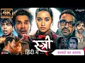 Download Lagu Stree 2 full movie Hindi me । Stree 2 horrer comedy। Rajkumar Rao। Shradha। Review and fact Download Lagu Stree 2 full movie Hindi me । Stree 2 horrer comedy। Rajkumar Rao। Shradha। Review and fact