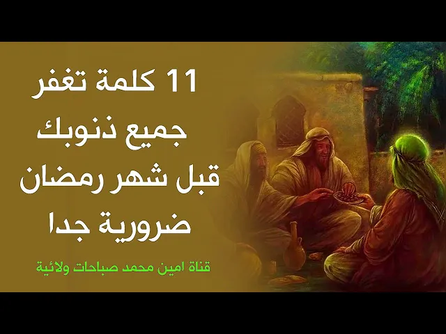 11 كلمة تغفر جميع ذنوبك قبل شهر رمضان ضرورية جدا ليكون دعائك مجاب من أول يوم منه