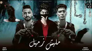 مهرجان مليش زميل   حمو الطيخه عمر اي دي توزيع قط كرموز      دندنها