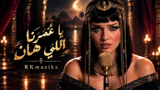 يا ع مرنا اللي هان   يا حلمنا اللي كان                                   دندنها