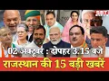 Download Lagu 02 अक्टूबर : राजस्थान दोपहर 3.15 बजे की 15 बड़ी खबरें| SBT News | Rajasthan News