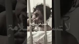 لا تسل عن سلامة 