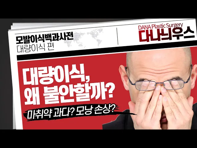 의느님답변📂ㅣ대량모발이식, 수술시간이 긴만큼 위험한 수술 아닌가요?⚠ ㅣ대량이식ㅣ모낭손상ㅣ다나성형외과(DANA)