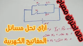 طريقة حل مسائل المفاتيح الكهربية و حرق المصابيح فيزياء 3ث 2022 