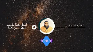 أنشودة لمثل هذا يذوب القلب من كمد بصوت الشيخ أحمد السيد 
