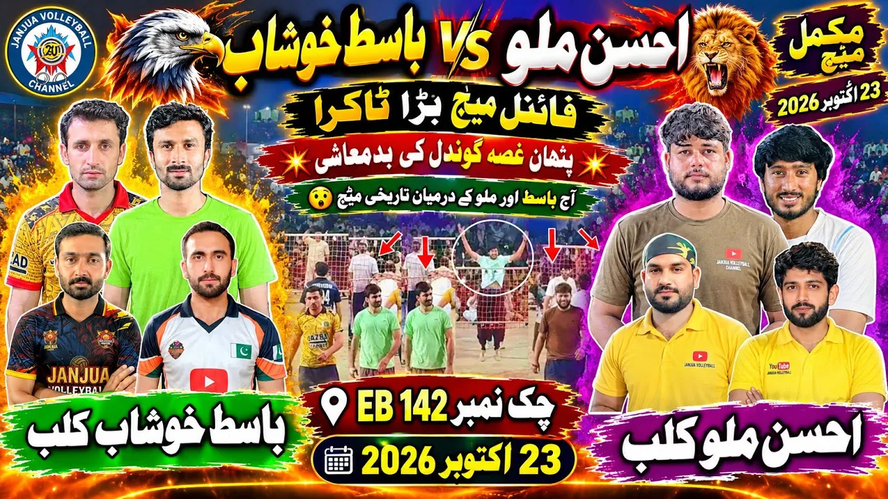 Basit Khushab Vs Ahsan Malu Club | 23-10-2026 |چک نمبر 142 EB | New Shooting volleyball final match