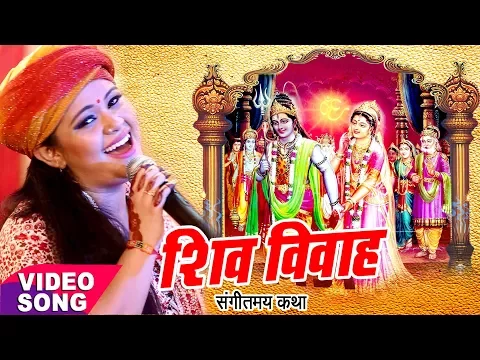 Download MP3 Anu Dubey शिव विवाह कथा - Shiv Vivah Sampuran Katha - Shiv Vivah Bhojpuri Bhajan 2023