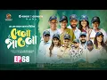 Download Lagu Dena Pawna | Episode 68 | Allen Shuvro | Shahiduzzaman Selim | KM Sohag Rana | Drama Series 2025