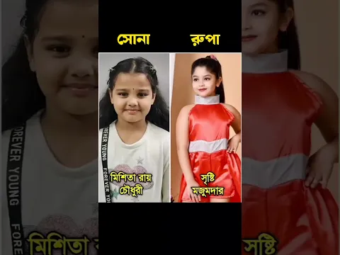অনুরাগের ছোঁয়া সিরিয়ালে সোনা ও রুপার চরিত্রে এখন পর্যন্ত কারা অভিনয় করেছেন দেখুন। #shorts