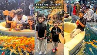 খাবার টেবিলের পাশে জ্যান্ত মাছ সাঁতার কাটছে!🐠😱দুই ভাইকে সারপ্রাইজ দিতে গিয়ে এ কোথায় আসলাম?Fish Lagon