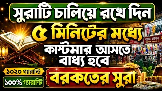 আজ মঙ্গলবার জহুরের পর সূরাটি একবার শুনুন ইনশাআল্লাহ মনের আশা পুরন হবে। গায়েবি ধন-দৌলত লাভ হবে 