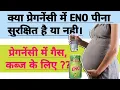 Download Lagu क्या प्रेगनेंसी में ENO पीना चाहिए या नहीं। Kya Pregnancy me ENO pi Sakte Hai.  Gas, Kabj ke liye.