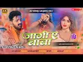 Download Lagu Jagi Ae Baba Dj Remix √√Jhan Jhan bass mix Pawan Singh Trending √√Bolbam Dj song Dj Vinay Lalganj