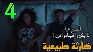 مسلسل كارثة طبيعية الحلقة 4 معا ناة محمد و شروق في مراعاة السبع تؤام و هجو م علي بيتهم في نص الليل 