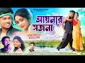 Download Lagu Aaynare Sajana | Kundan Kumar | Purnima Mandi | Vishal Tirkey | Tanya | New Purulia Video Song 2024