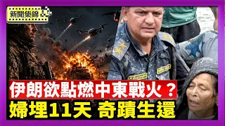 多國持續遇襲 伊朗欲攻以色列點燃中東？災後11天 尼泊爾再救生還者 西藏仍無倖存者【國際焦點集錦】2026-09-07