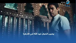 يحيى اتحول ليد الله في الأرض 