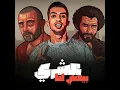 عشري بيعني انا - Magdy El Zahar